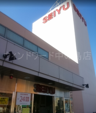 スーパー　西友　宮の沢（スーパー）まで520m