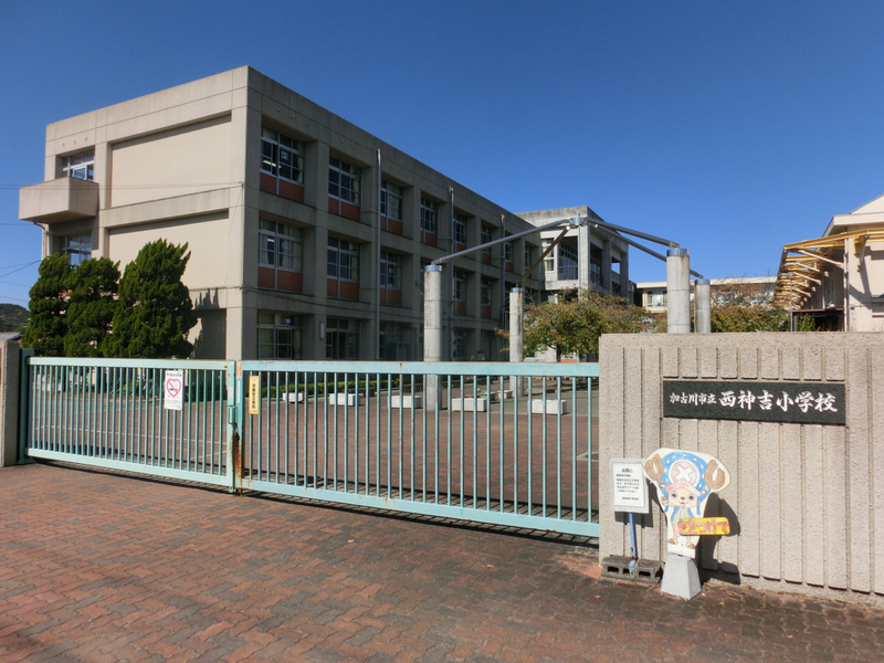 小学校　西神吉小学校（小学校）まで1062m