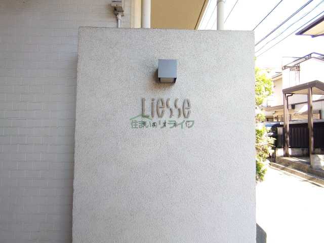 その他　リエス本郷