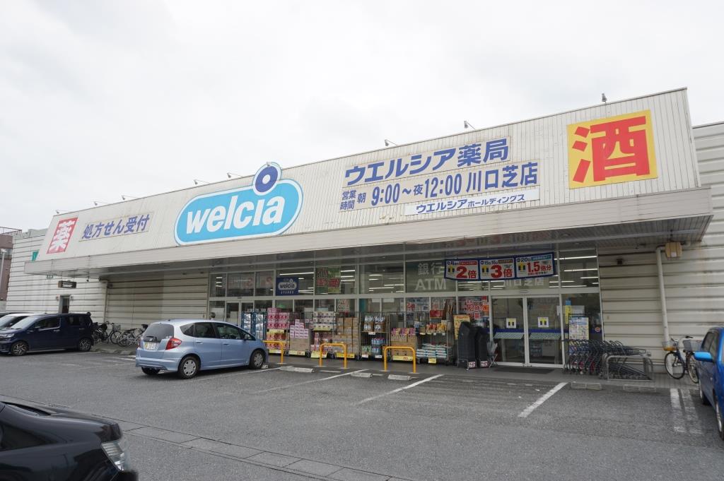 ドラックストア　ウエルシア川口芝店（ドラッグストア）まで327m