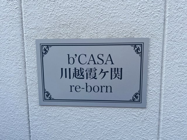 その他　b’CASA川越霞ヶ関re-born