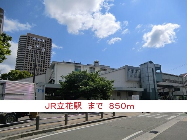 その他　ＪＲ立花駅（その他）まで850m