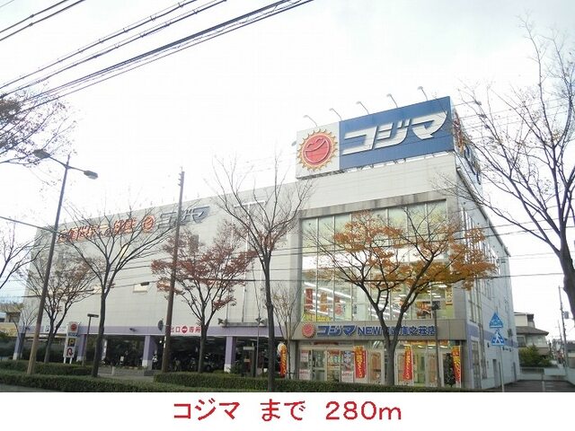 その他　コジマ（その他）まで280m