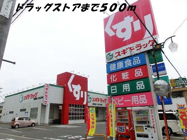 ドラックストア　スギ薬局（ドラッグストア）まで500m