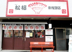 飲食店　松福ラーメン東椎路店（飲食店）まで1173m