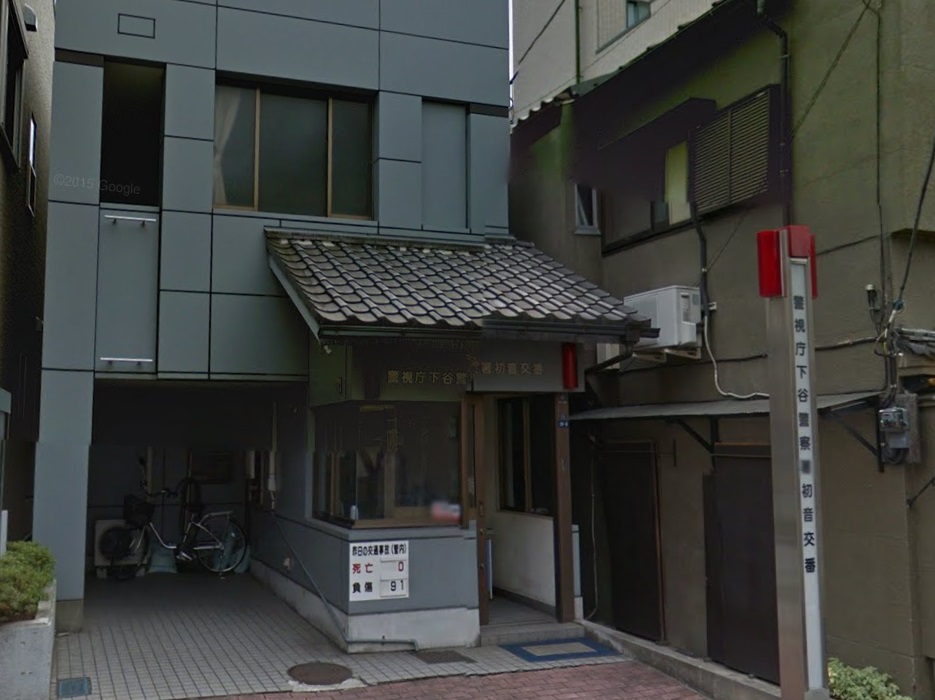 警察署・交番　下谷警察署 初音交番（警察署・交番）まで289m