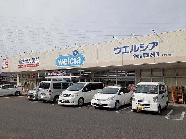 ドラックストア　ウエルシア宇都宮簗瀬2号店（ドラッグストア）まで2200m