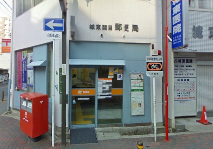 郵便局　城東関目郵便局（郵便局）まで270m