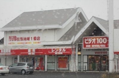 レンタルビデオ　ビデオ１００高松空港通店さん（レンタルビデオ）まで400m