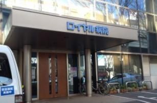 病院　ロイヤル病院（病院）まで249m