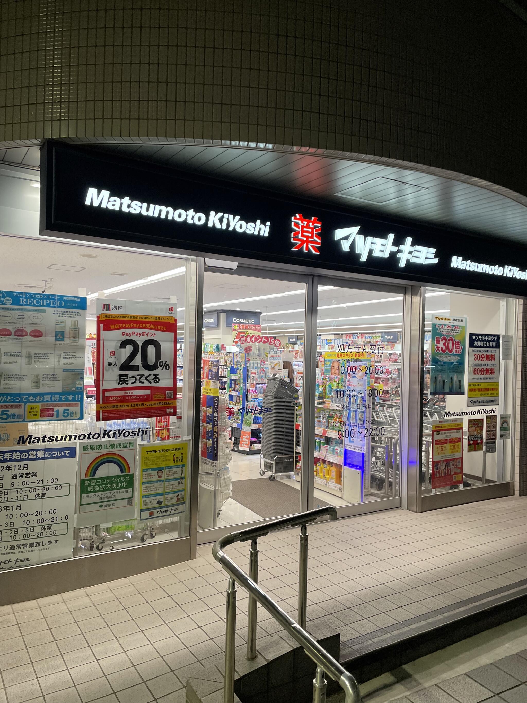 ドラックストア　マツモトキヨシ白金高輪店（ドラッグストア）まで554m