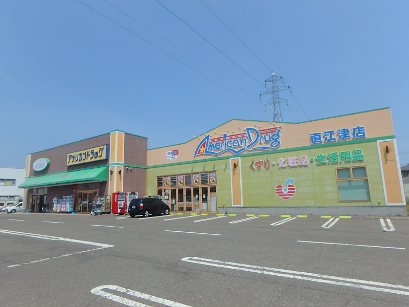 ドラックストア　アメリカンドラッグ直江津店（ドラッグストア）まで474m