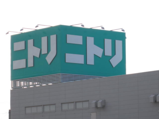 ホームセンター　ニトリ上越店（ホームセンター）まで1026m