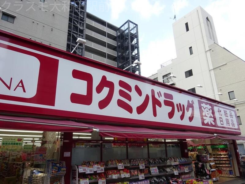ドラックストア　コクミンドラッグ　大和田店（ドラッグストア）まで547m