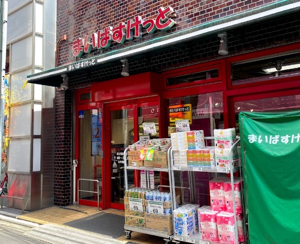 スーパー　まいばすけっと 尻手駅前店（スーパー）まで465m