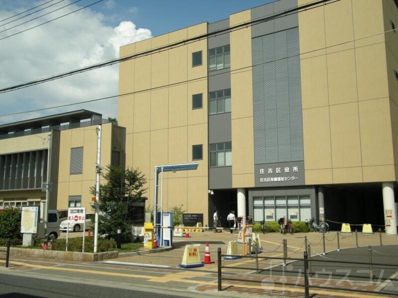 役所　大阪市住吉区役所（役所）まで821m