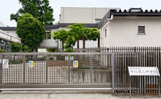 中学校　新宿区立牛込第三中学校（中学校）まで2310m