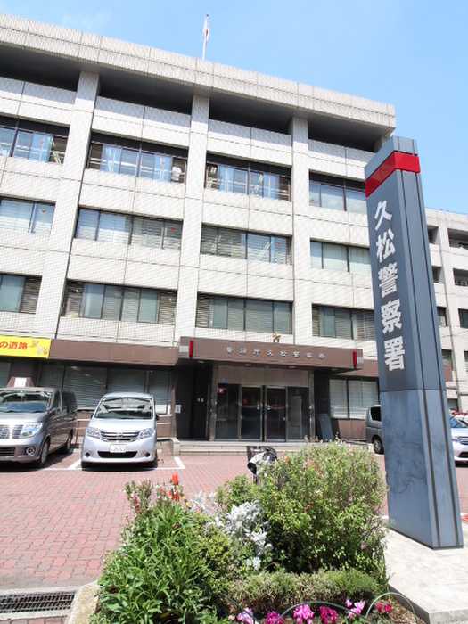 警察署・交番　久松警察署（警察署・交番）まで470m