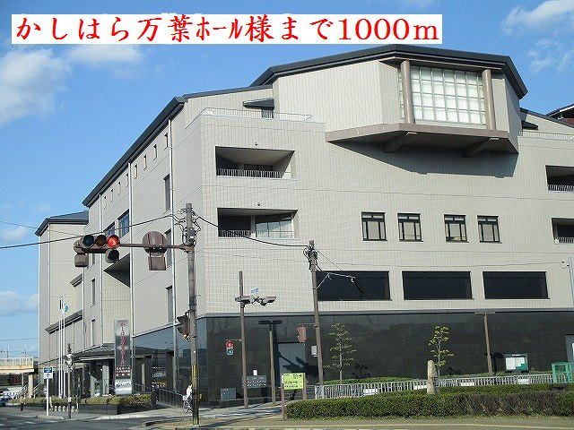 その他　かしはら万葉ホール様（その他）まで1000m