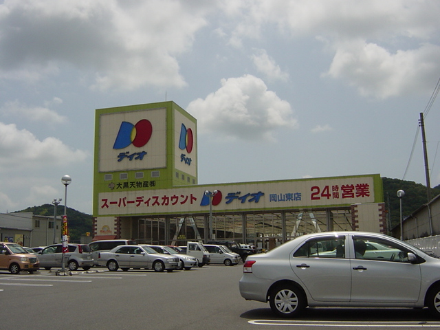 その他　スーパーディスカウントディオ岡山東店（２４時間営業スーパー）（その他）まで1860m
