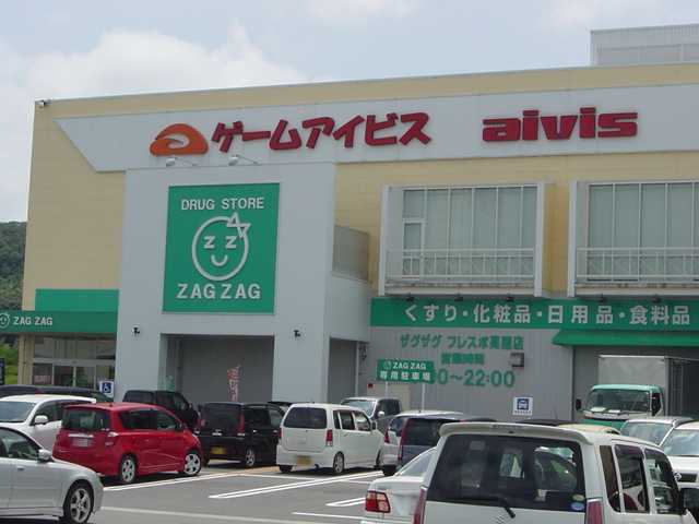 ドラックストア　ザグザグフレスポ高屋店（ドラッグストア）まで2153m