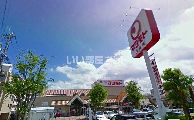 スーパー　スーパーマツモト 大井店（スーパー）まで380m