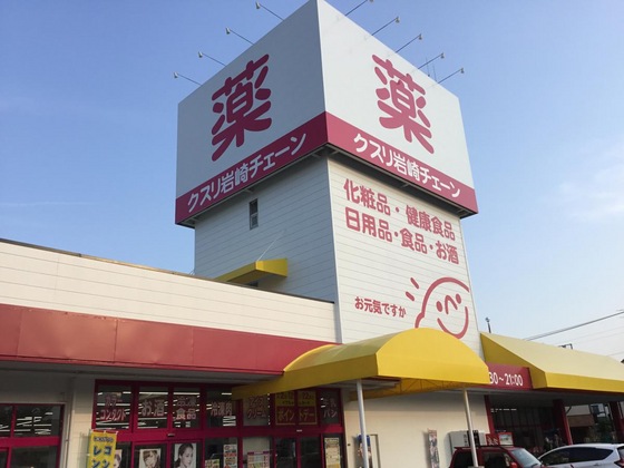 ドラックストア　クスリ岩崎チェーン広島廿日市店（ドラッグストア）まで606m