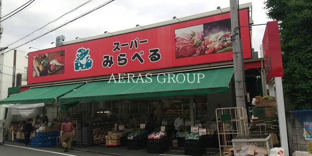 スーパー　スーパーみらべる江古田店（スーパー）まで390m