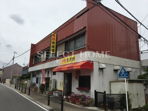 飲食店　食道園（飲食店）まで675m