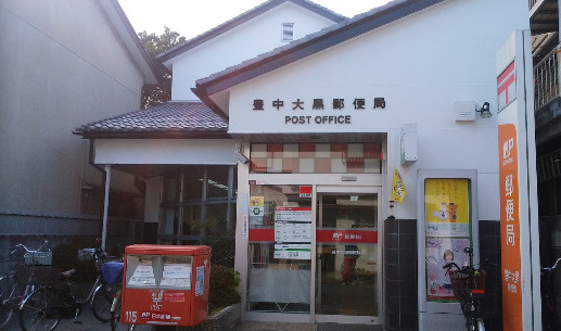 郵便局　豊中大黒郵便局（郵便局）まで462m
