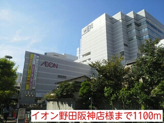 ショッピングセンター　イオン野田阪神店様（ショッピングセンター）まで1100m