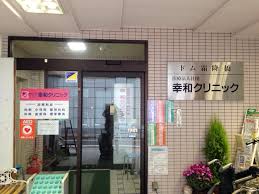 病院　幸和クリニック（病院）まで382m