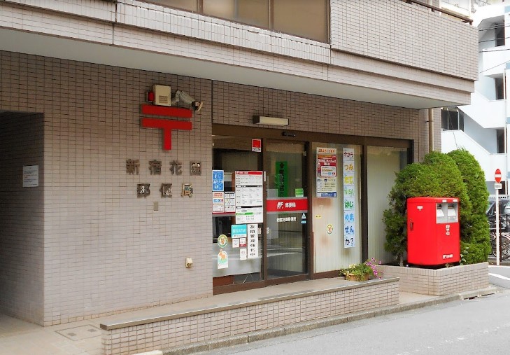 郵便局　新宿花園郵便局（郵便局）まで277m
