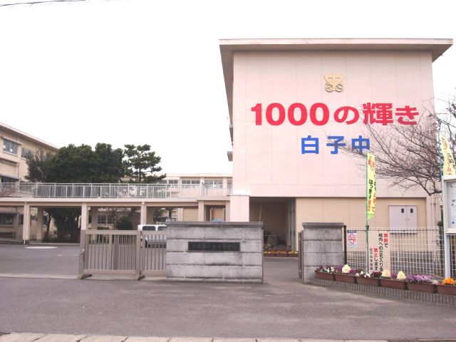 中学校　市立白子中学校（中学校）まで1500m
