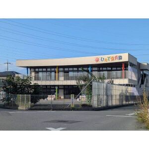 幼稚園・保育園　ひので保育園（幼稚園・保育園）まで1100m