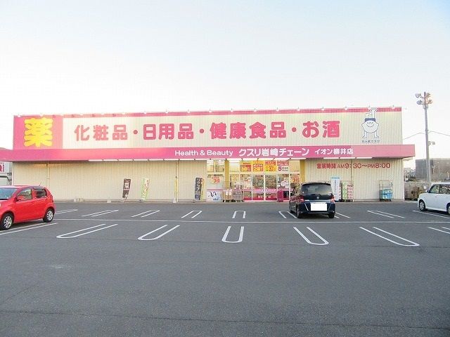 ドラックストア　クスリ岩崎チェーンイオン柳井店（ドラッグストア）まで700m
