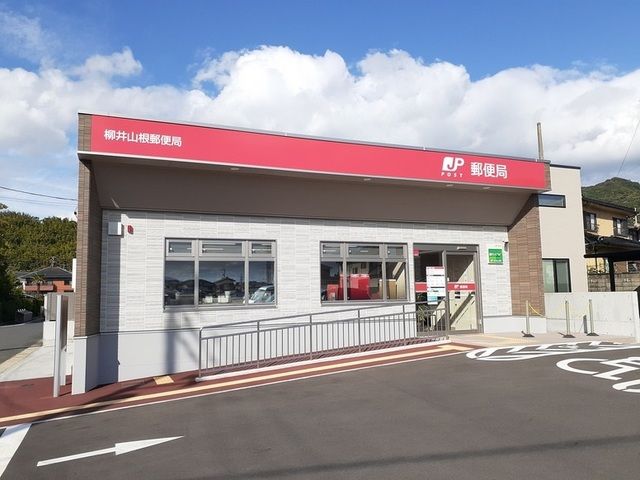 郵便局　柳井山根郵便局（郵便局）まで300m