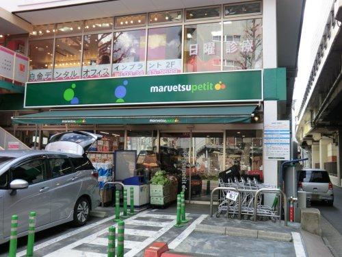 スーパー　マルエツ白金台プラチナ通り店（スーパー）まで295m