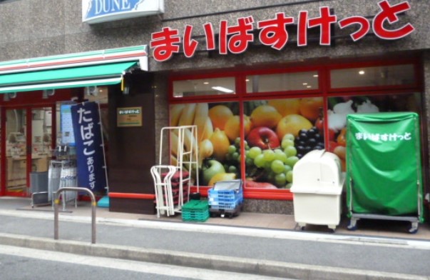 スーパー　まいばすけっと 下目黒2丁目店（スーパー）まで177m