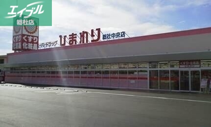 ドラックストア　スーパードラッグひまわり総社中央店（ドラッグストア）まで386m