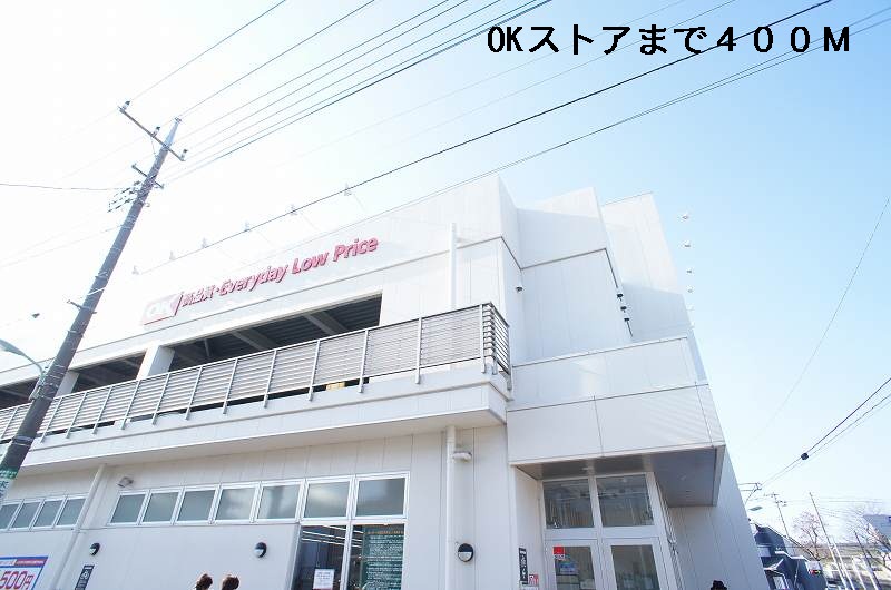 スーパー　OKストア（スーパー）まで400m