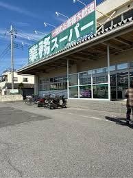 スーパー　業務スーパー松戸新田店（スーパー）まで700m