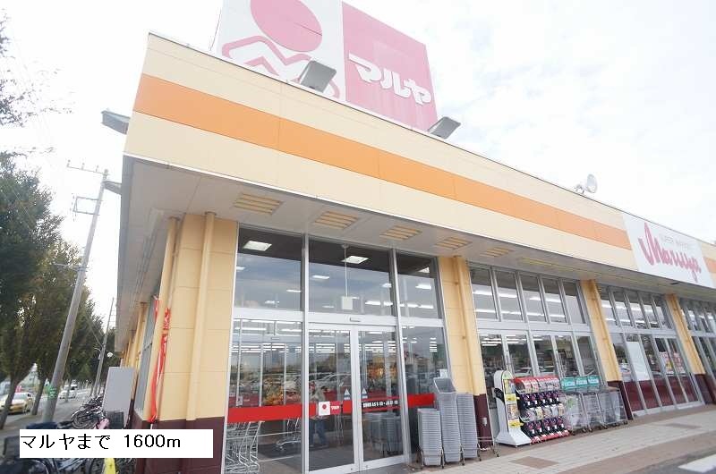 その他　マルヤまで1600m