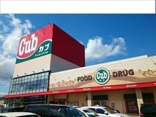 スーパー　カブセンター長苗代店（スーパー）まで2500m