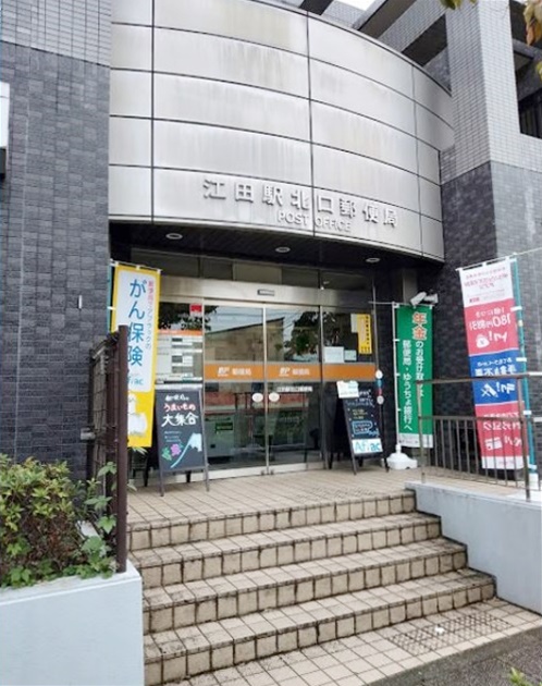 郵便局　江田駅北口郵便局（郵便局）まで321m