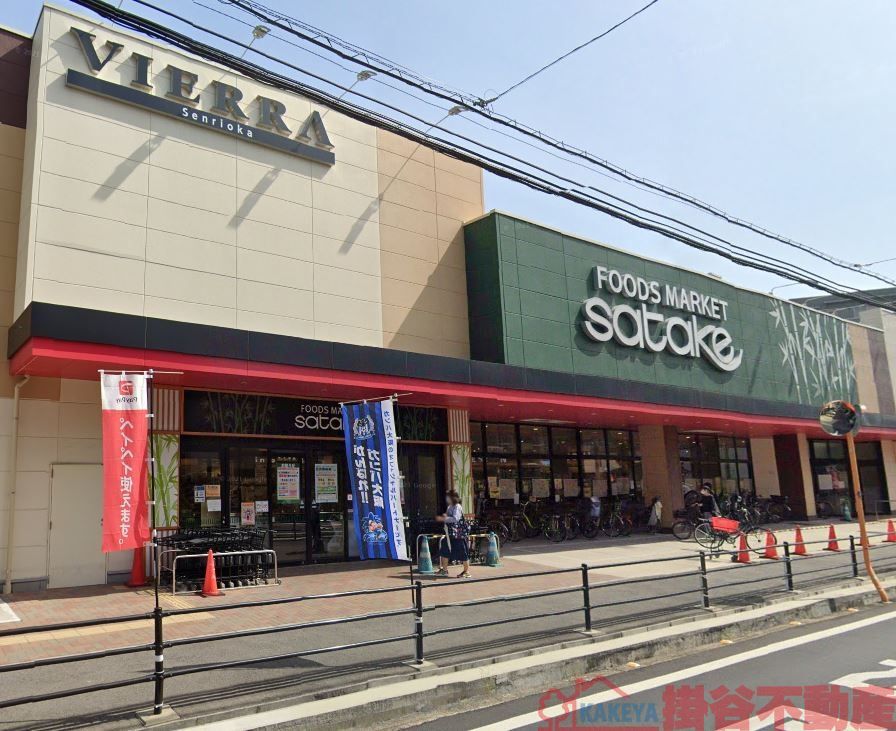 スーパー　Foods　Market　satakeビエラ千里丘店（スーパー）まで820m