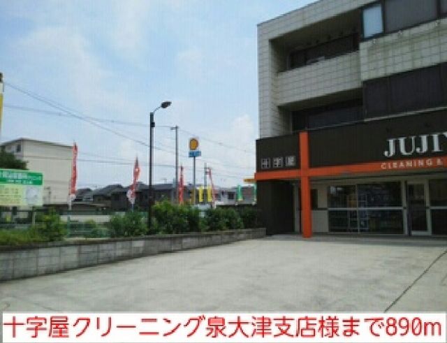 その他　十字屋クリーニング泉大津支店様（その他）まで890m