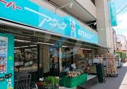 スーパー　スーパーアタック浦安堀江店（スーパー）まで780m