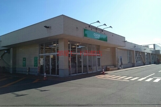 スーパー　コープ鍛治（スーパー）まで550m