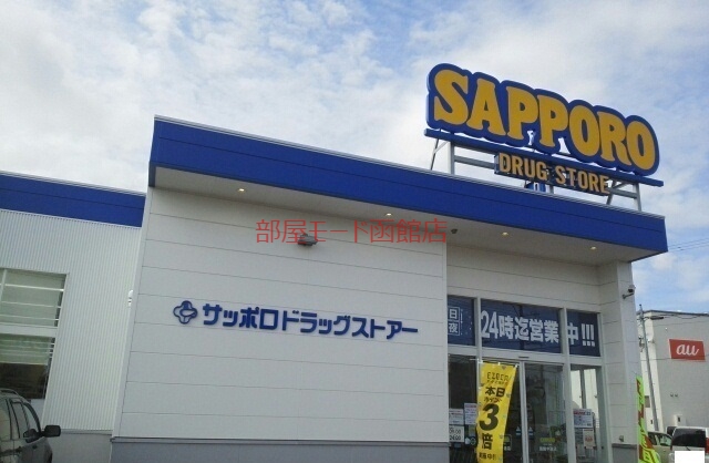 ドラックストア　サッポロドラッグストア（ドラッグストア）まで900m